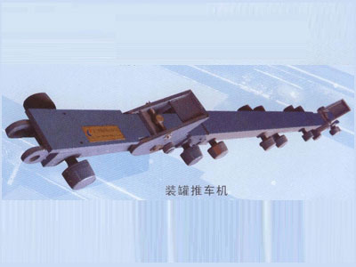 裝罐推車(chē)機(jī)