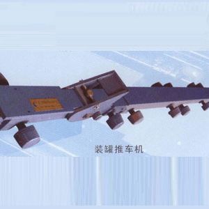 裝罐推車(chē)機(jī)